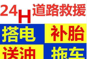 郑州道路救援（24小时的图标
